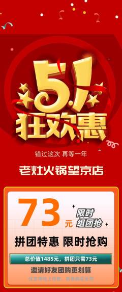 火锅拼团无阶梯团劳动节活动配图海报