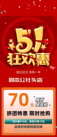 剧本杀拼团价格阶梯团劳动节活动配图海报