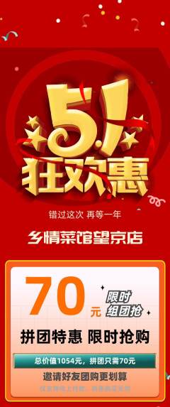 家常菜拼团满血版劳动节活动配图海报