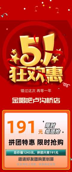 KTV拼团价格阶梯团劳动节活动配图海报
