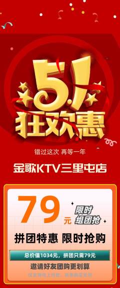KTV拼团无阶梯团劳动节活动配图海报