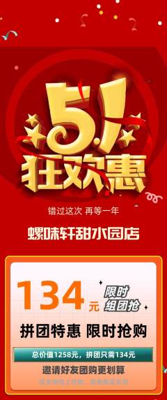 螺蛳粉拼团无阶梯团劳动节活动配图海报