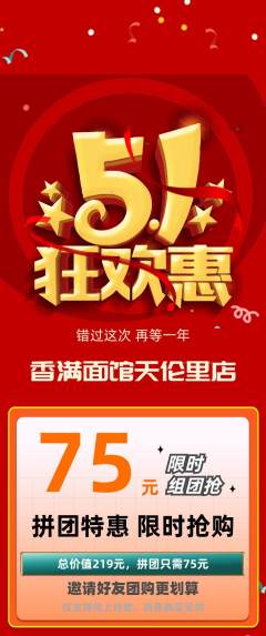 面馆拼团满血版劳动节活动配图海报