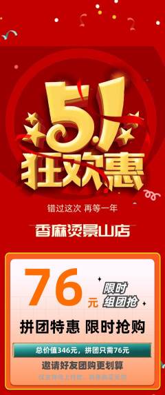 麻辣烫拼团满血版劳动节活动配图海报