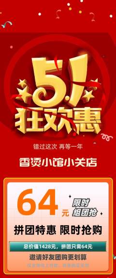 麻辣烫拼团价格阶梯团劳动节活动配图海报
