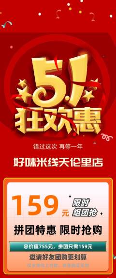 米线拼团满血版劳动节活动配图海报