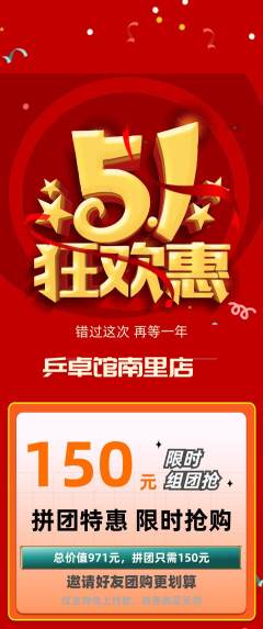 乒乓球馆拼团无阶梯团劳动节活动配图海报