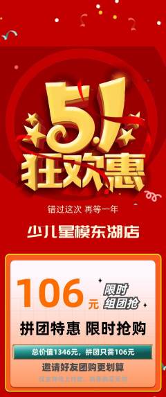 少儿模特拼团商品阶梯团劳动节活动配图海报