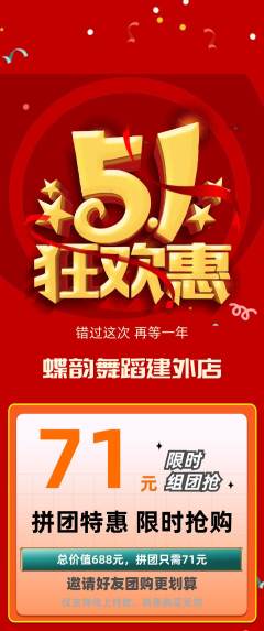 少儿舞蹈拼团商品阶梯团劳动节活动配图海报