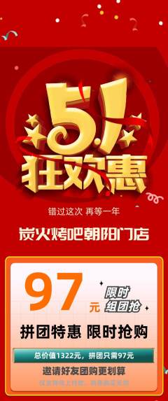 烧烤拼团满血版劳动节活动配图海报