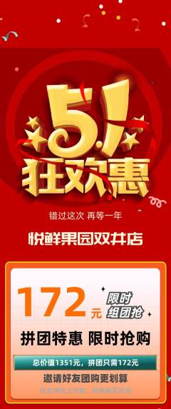 生鲜水果拼团无阶梯团劳动节活动配图海报