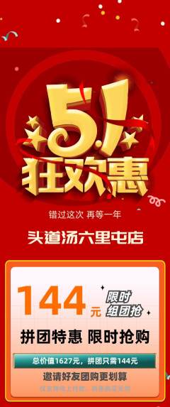头道汤拼团商品阶梯团劳动节活动配图海报