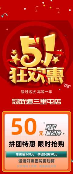 跆拳道拼团无阶梯团劳动节活动配图海报