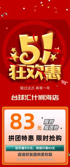 台球馆拼团满血版劳动节活动配图海报