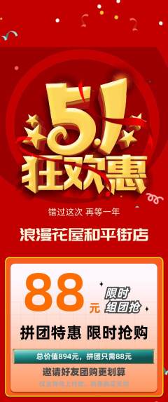 鲜花店拼团商品阶梯团劳动节活动配图海报