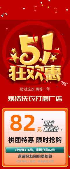 洗衣洗鞋拼团价格阶梯团劳动节活动配图海报