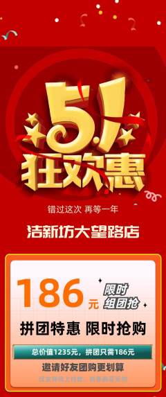 洗衣洗鞋拼团商品阶梯团劳动节活动配图海报