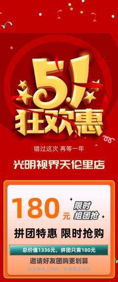 眼镜店拼团商品阶梯团劳动节活动配图海报