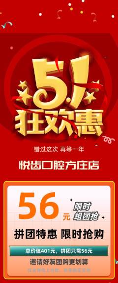 牙科口腔拼团满血版劳动节活动配图海报