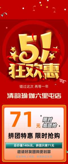 瑜伽拼团价格阶梯团劳动节活动配图海报