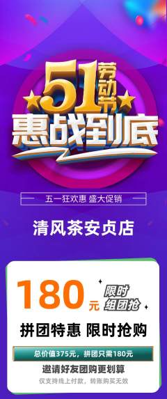 茶馆拼团价格阶梯团劳动节活动配图海报