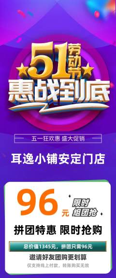 采耳拼团满血版劳动节活动配图海报