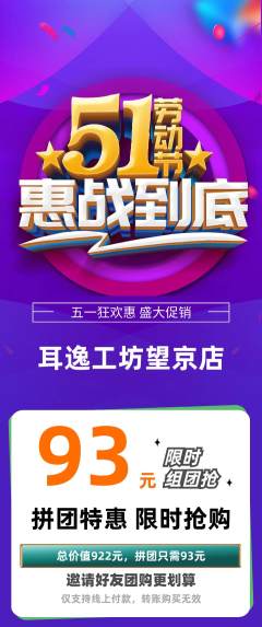 采耳拼团商品阶梯团劳动节活动配图海报
