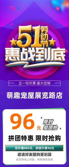 宠物店拼团价格阶梯团劳动节活动配图海报