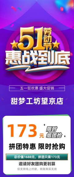 蛋糕甜点拼团无阶梯团劳动节活动配图海报