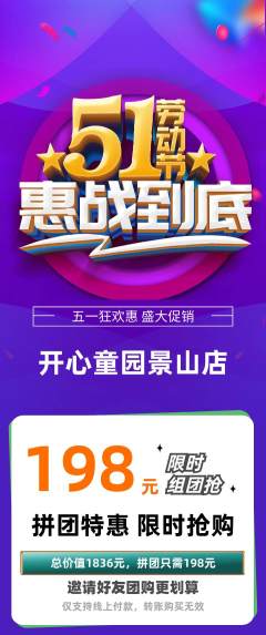 儿童乐园拼团价格阶梯团劳动节活动配图海报