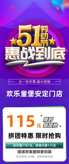 儿童乐园拼团商品阶梯团劳动节活动配图海报