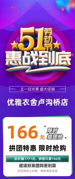 服饰鞋帽拼团价格阶梯团劳动节活动配图海报