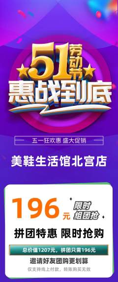 服饰鞋帽拼团无阶梯团劳动节活动配图海报