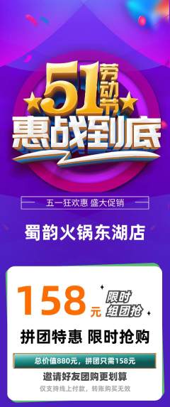 火锅拼团商品阶梯团劳动节活动配图海报
