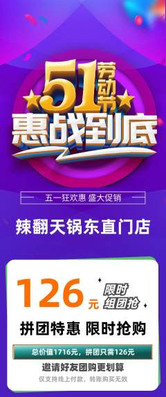 火锅拼团无阶梯团劳动节活动配图海报