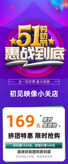 婚纱摄影拼团满血版劳动节活动配图海报