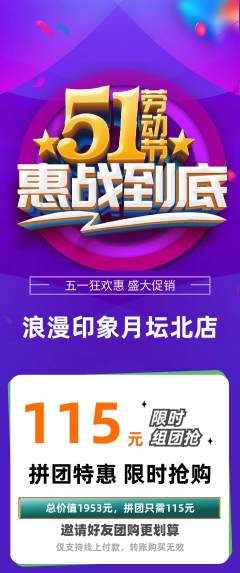 婚纱摄影拼团无阶梯团劳动节活动配图海报