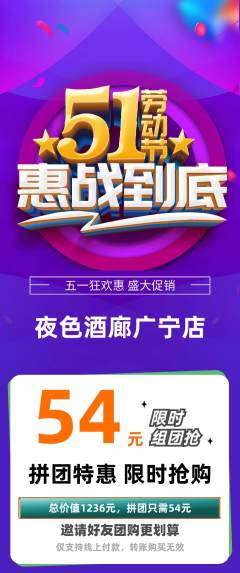酒吧拼团价格阶梯团劳动节活动配图海报