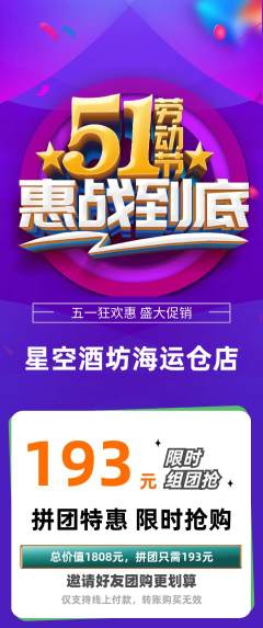 酒吧拼团商品阶梯团劳动节活动配图海报