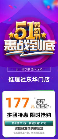 剧本杀拼团价格阶梯团劳动节活动配图海报
