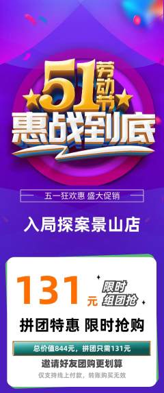 剧本杀拼团无阶梯团劳动节活动配图海报