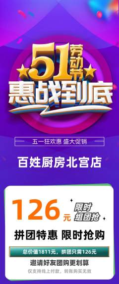 家常菜拼团商品阶梯团劳动节活动配图海报