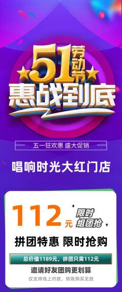 KTV拼团商品阶梯团劳动节活动配图海报