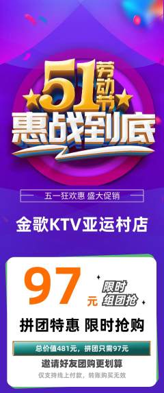 KTV拼团无阶梯团劳动节活动配图海报