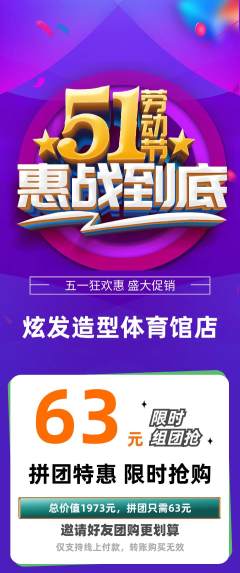 美发拼团满血版劳动节活动配图海报