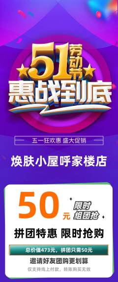 美容拼团无阶梯团劳动节活动配图海报