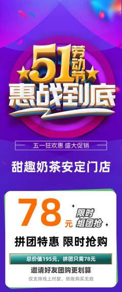奶茶拼团价格阶梯团劳动节活动配图海报