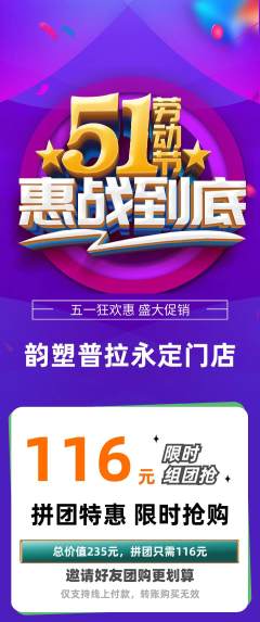 普拉提拼团价格阶梯团劳动节活动配图海报