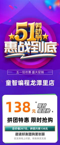 少儿编程拼团价格阶梯团劳动节活动配图海报