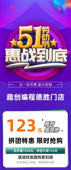 少儿编程拼团无阶梯团劳动节活动配图海报